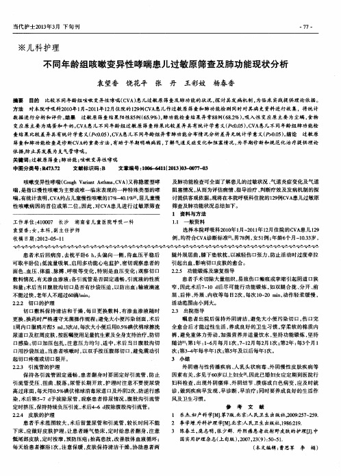 不同年龄组咳嗽变异性哮喘患儿过敏原筛查及肺功能现状分析
