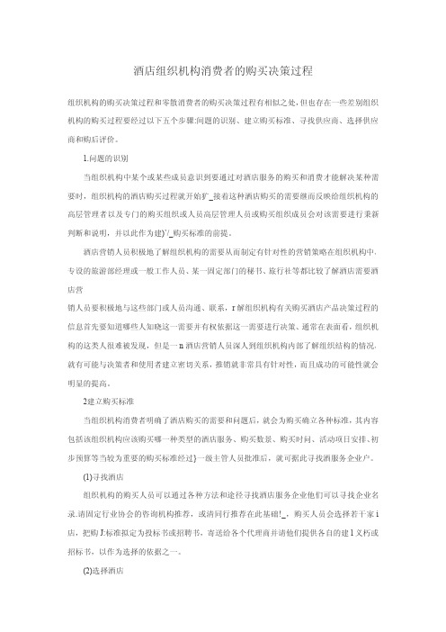 酒店组织机构消费者的购买决策过程