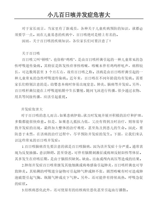 小儿百日咳并发症危害大2