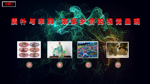 人美版高中美术必修《美术鉴赏》 第五单元  主题 二 质朴与率真-浓郁乡情的视觉呈现 课件