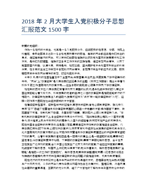 2018年2月大学生入党积极分子思想汇报范文1500字