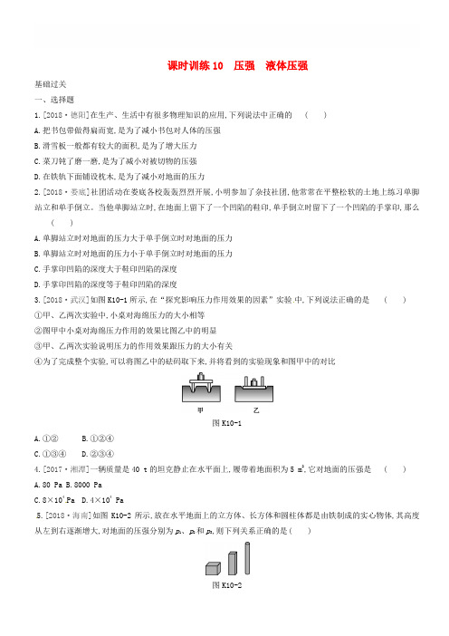 湖南专用2019中考物理高分一轮单元10压强液体压强课时训练(有答案)