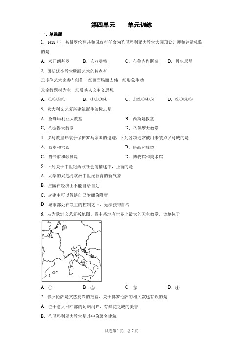 第四单元  欧洲文艺复兴时期的文化遗产-2020—2021学年下学期高二历史选修六单元检测卷