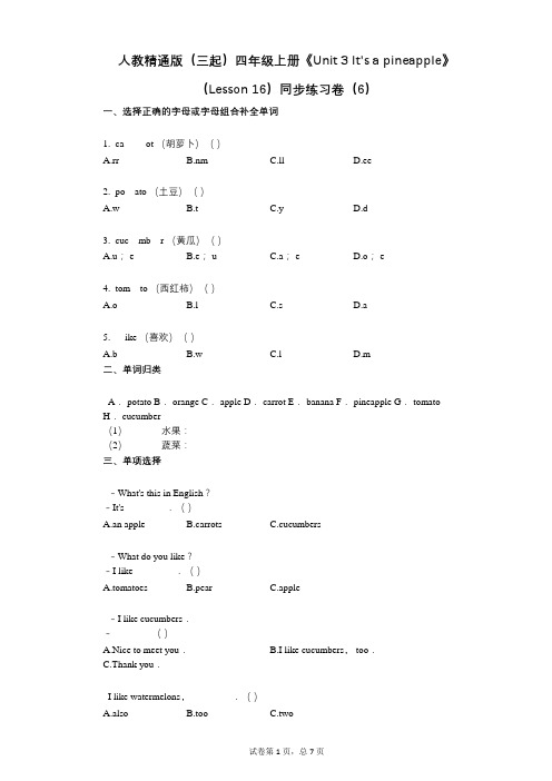 人教精通版四年级上册《单元3_Its_a_pineapple》-有答案-同步练习卷(6)