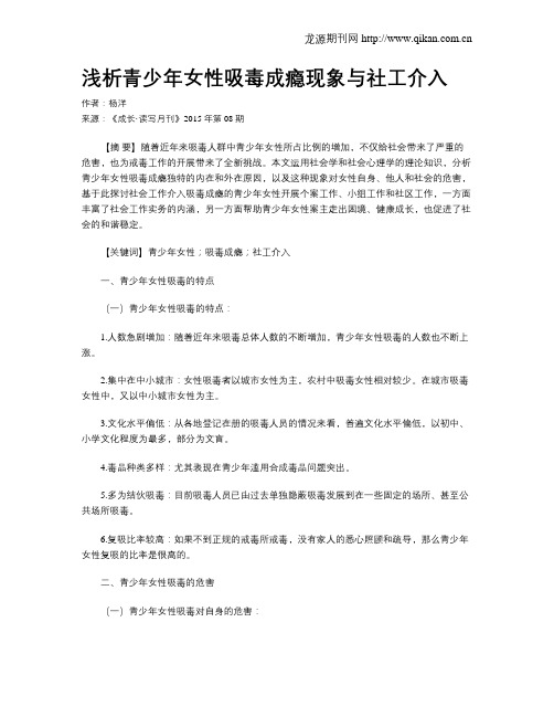浅析青少年女性吸毒成瘾现象与社工介入