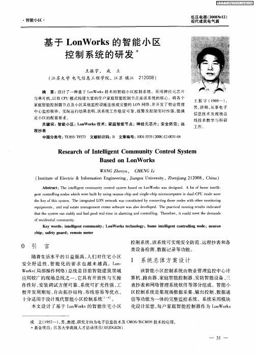 基于LonWorks的智能小区控制系统的研发