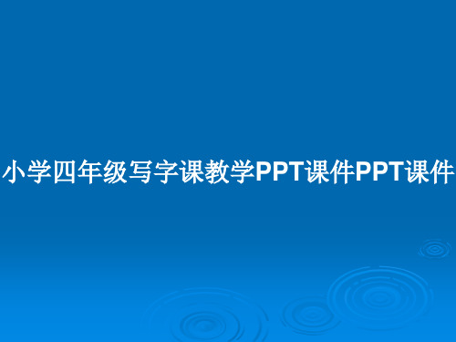 小学四年级写字课教学PPT课件PPT课件PPT教案