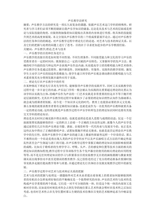 声乐教学法研究