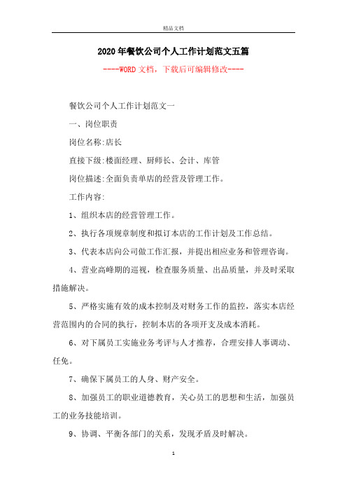 2020年餐饮公司个人工作计划范文五篇