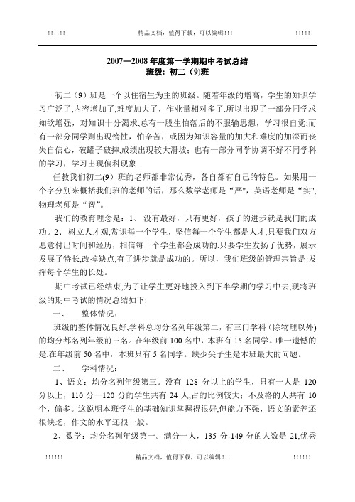 初二(9)班第一学期期中考试总结(学科学情分析)11.12
