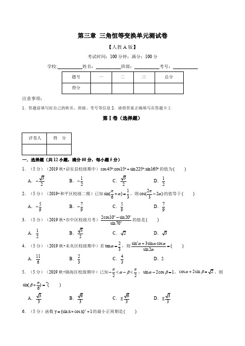 第三章  三角恒等变换单元测试卷(一)(含解析)