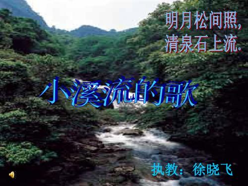 小溪流的歌PPT课件17 语文版 (共18张PPT)