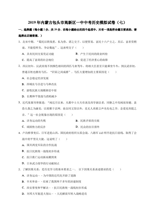 2019年内蒙古包头市高新区一中中考历史模拟试卷(七)(解析版)