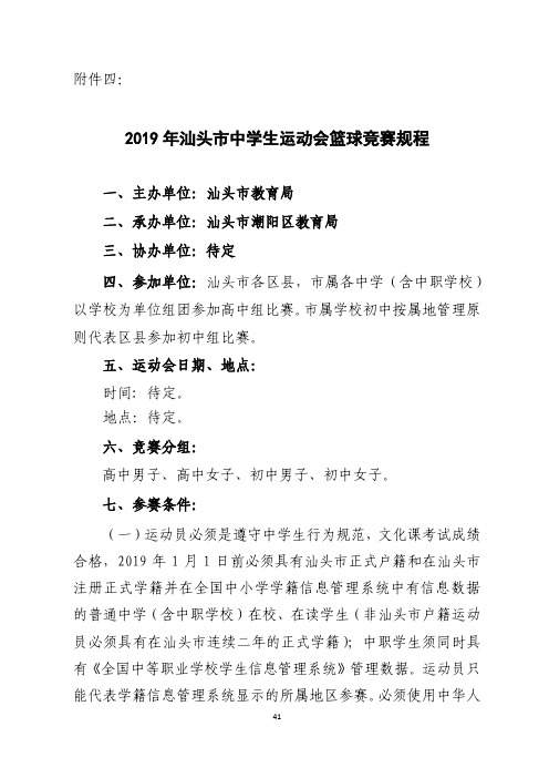2019年汕头市中学生运动会篮球竞赛规程