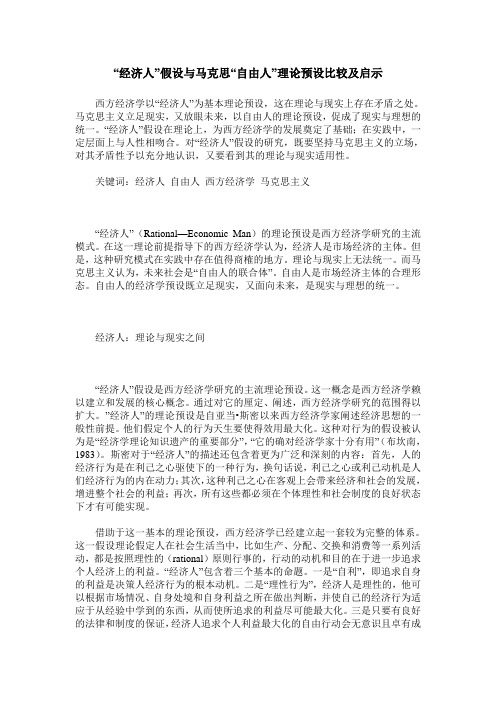 “经济人”假设与马克思“自由人”理论预设比较及启示