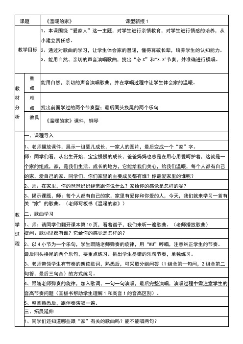 《温暖的家》 教案(表格式)-花城版音乐二年级上册
