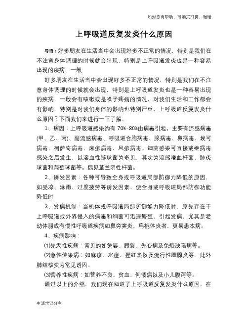 上呼吸道反复发炎什么原因