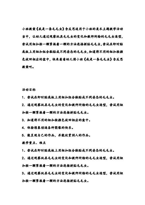 幼儿园小班美术教案《我是一条毛毛虫》含反思