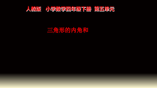 人教新课标四年级数学下册课件- 5.3 三角形的内角和 (共17张PPT)