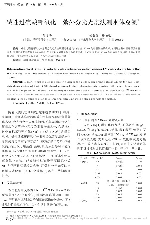 碱性过硫酸钾氧化_紫外分光光度法测水体总氮