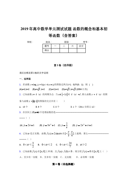 新版精选2019年高中一年级数学单元测试卷《函数的概念和基本初等函数》完整题(含标准答案)