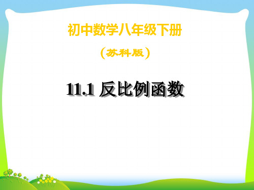 【最新】苏科版八年级数学下册第十一章《111反比例函数》公开课课件.ppt