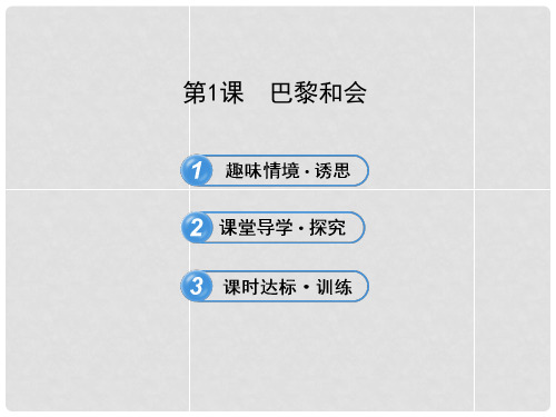 高中历史 2.1 巴黎和会课件 新人教版选修3