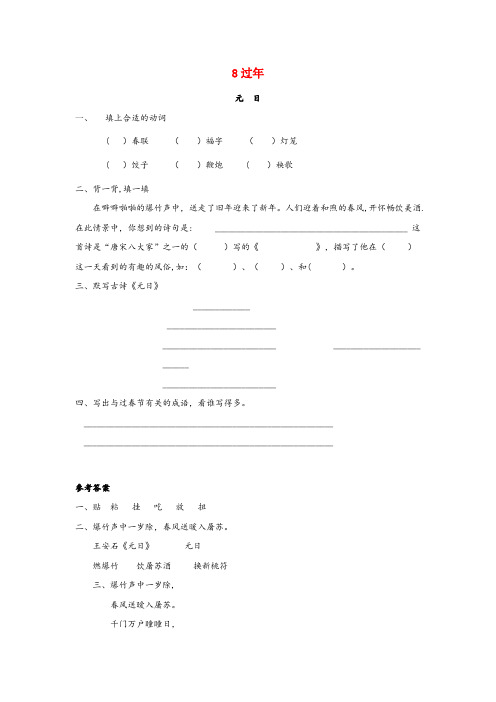 新宁县第二小学二年级语文上册 8 过 元日同步训练 长版二年级语文上册8过元日同步训练长版