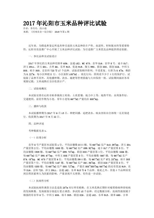2017年沁阳市玉米品种评比试验