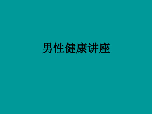 男性健康讲座