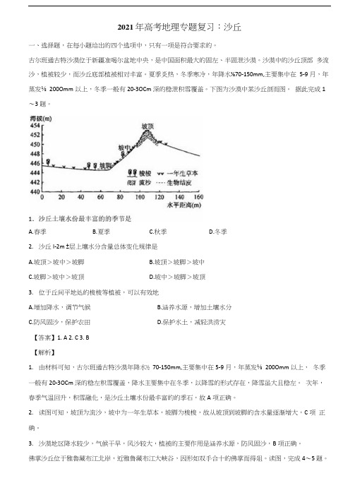 2021年高考地理专题复习：沙丘