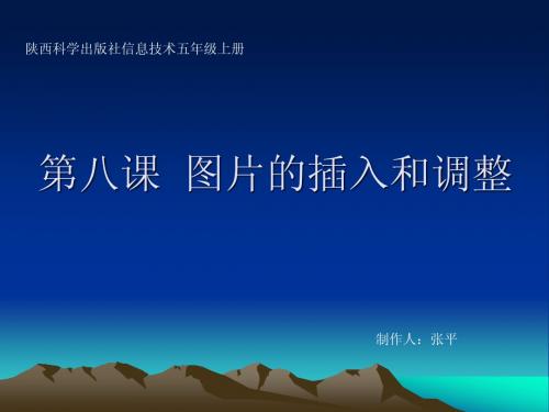 第八课  图片的插入和调整