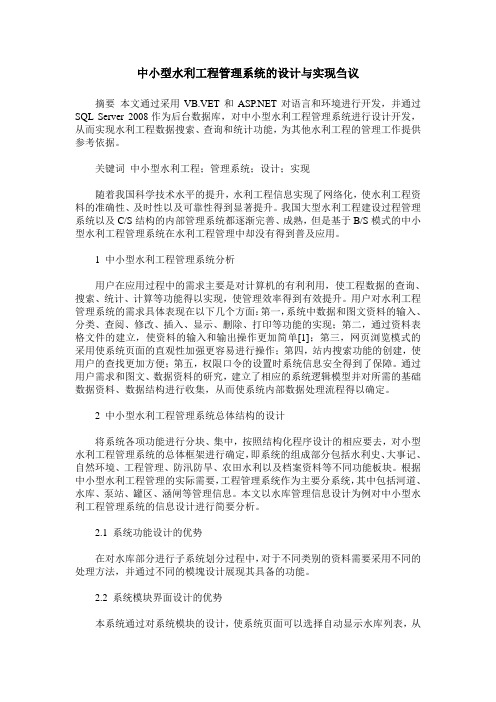 中小型水利工程管理系统的设计与实现刍议