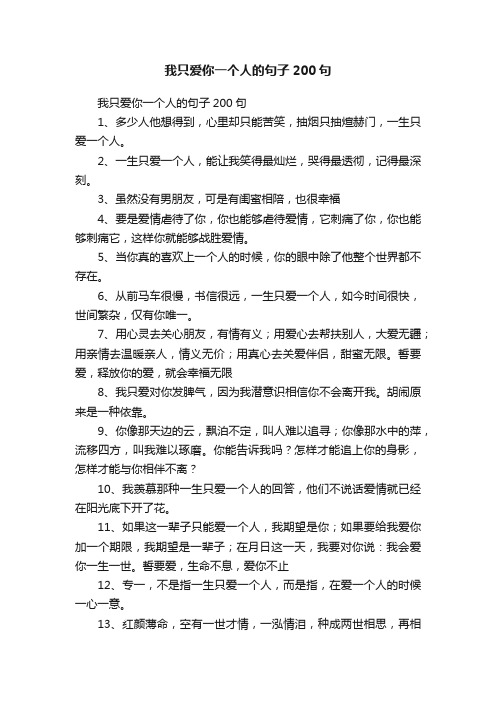 我只爱你一个人的句子200句