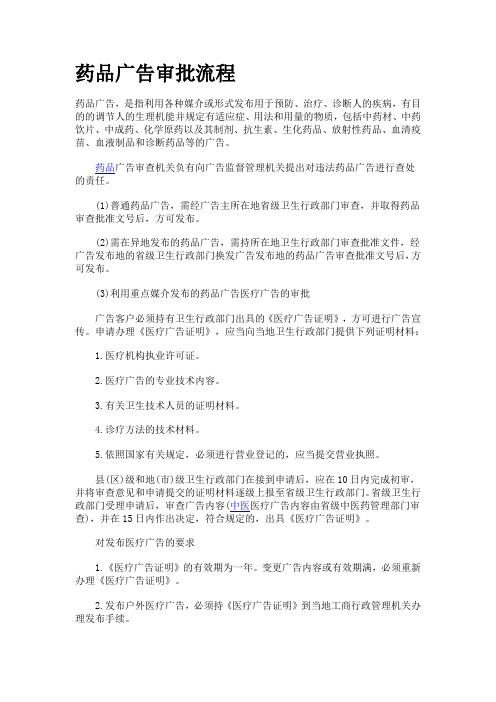 药品广告审批流程