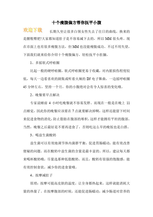 十个瘦腹偏方帮你抚平小腹