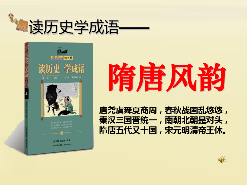 读历史 学成语9.王欣香《读历史学成语——隋唐》课件