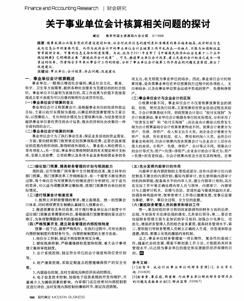 关于事业单位会计核算相关问题的探讨