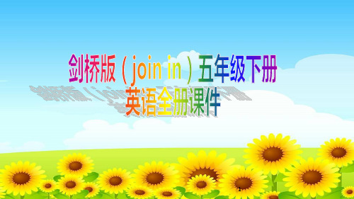 剑桥(join in)版五年级下册英语全册课件