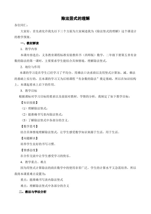 除法竖式的认识(说课稿)