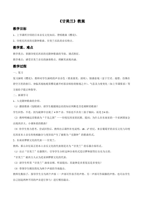 初中音乐《甘美兰》教案
