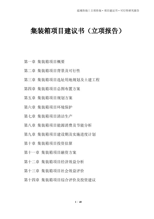 集装箱项目建议书(立项报告)