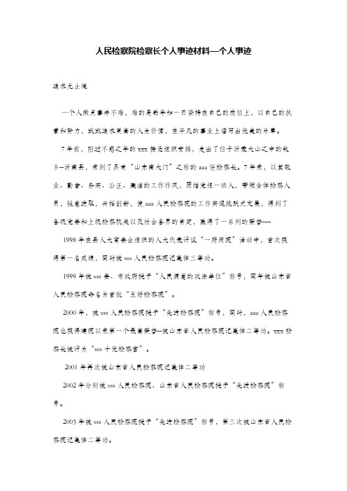 人民检察院检察长个人事迹材料—个人事迹