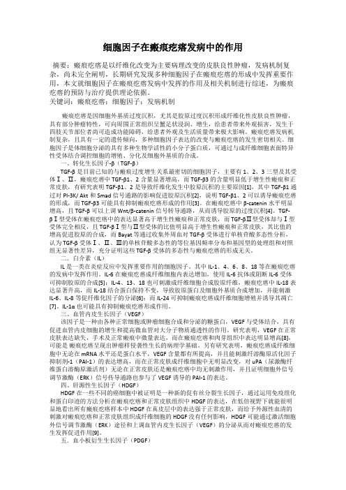 细胞因子在瘢痕疙瘩发病中的作用