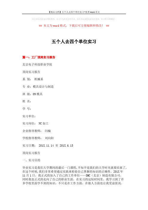 【精品文档】五个人去四个单位实习-优秀word范文 (22页)