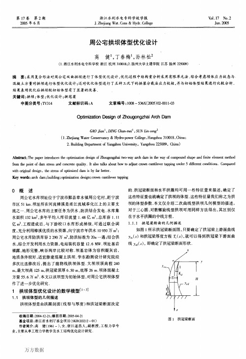 周公宅拱坝体型优化设计