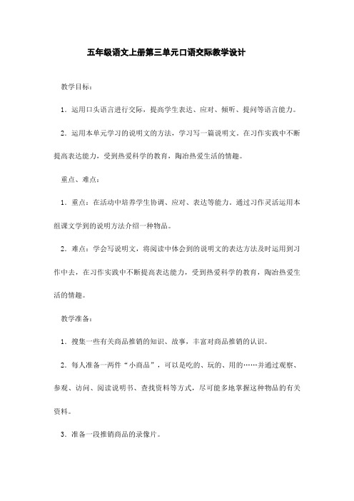 五年级语文上册主题学习三单元口语交际课