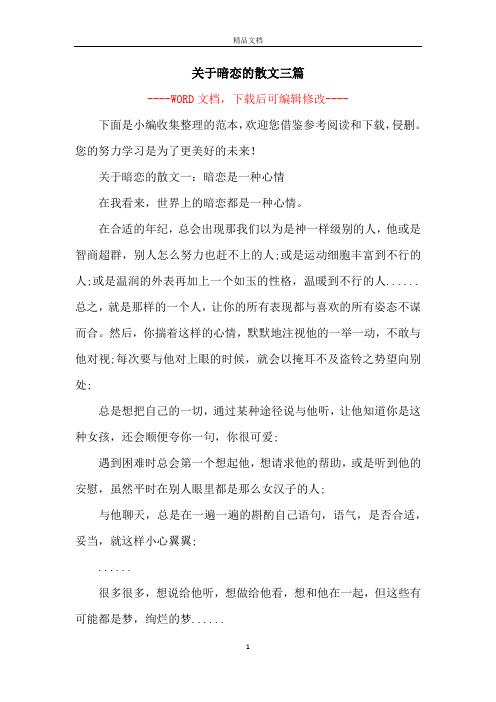 关于暗恋的散文三篇