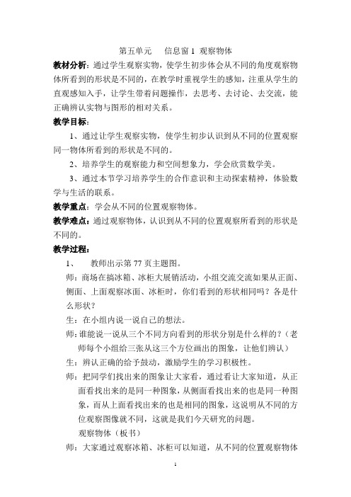 第五单元   信息窗1 观察物体Word版
