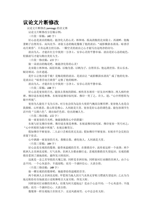 重点名校高考作文备考--[精品]议论文片断修改(精校完美打印版)